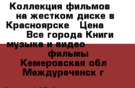 Коллекция фильмов 3D на жестком диске в Красноярске › Цена ­ 1 500 - Все города Книги, музыка и видео » DVD, Blue Ray, фильмы   . Кемеровская обл.,Междуреченск г.